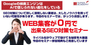 WEB集客が0円で出来るSEO対策セミナー！Googleの検索エンジンはAIで信じられない進化をしている