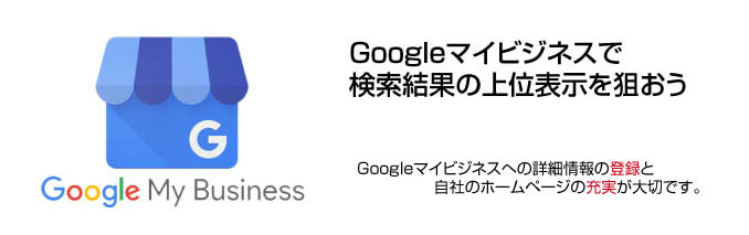 Googleマイビジネスで検索結果の上位表示を狙う