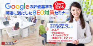 Googleの評価基準を明確に満たした0円で出来るSEO対策セミナー