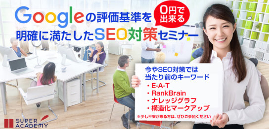 Googleの評価基準を明確に満たした0円で出来るSEO対策セミナー