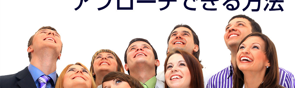 貴社に興味のある人にだけ絞ってアプローチできる方法