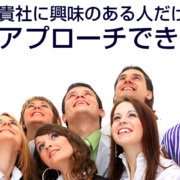 貴社に興味のある人にだけ絞ってアプローチできる方法