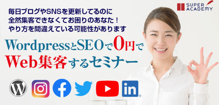 WordpressとSEOで0円でweb集客するセミナー