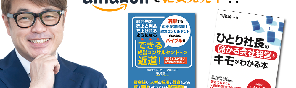 中尾誠一の著書全国有名書店とAmazonで絶賛発売中