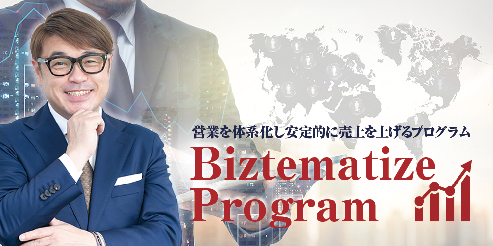 BiztematizeProgram – 営業を体系化する