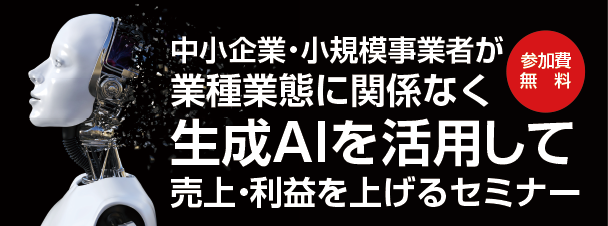 中小企業・小規模事業者が業種業態に関係なく生成AIを活用して売上・利益を上げるセミナー