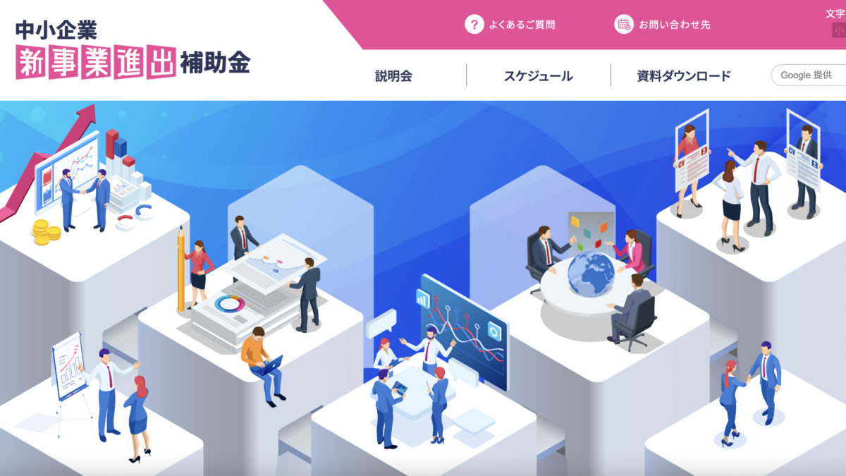 中小企業新事業進出促進補助金
