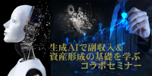 生成AIで副収入＆資産形成の基礎を学ぶセミナー