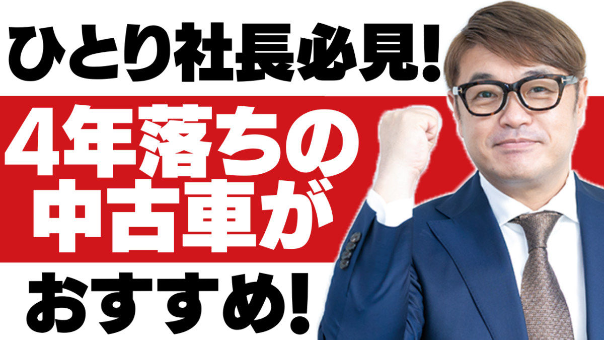 ひとり社長必見！４年落ちの中古車がおすすめの理由