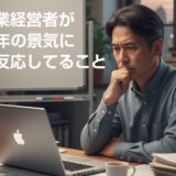中小企業経営者が2025年の景気に関して反応していること