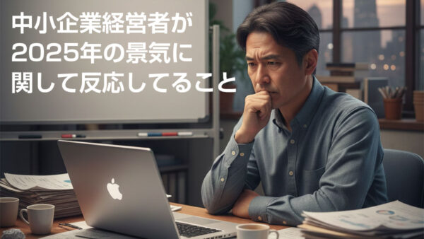 中小企業経営者が2025年の景気に関して反応していること