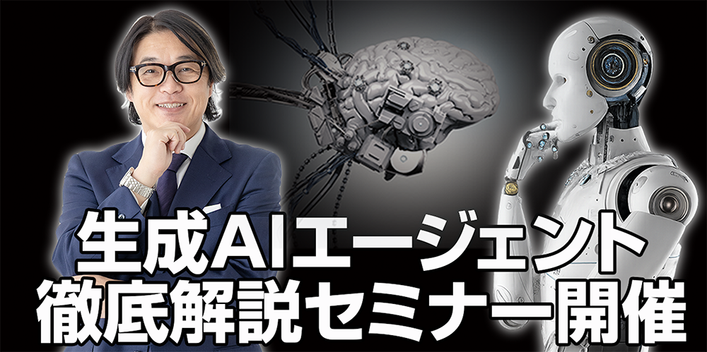 生成AIエージェント徹底解説セミナー